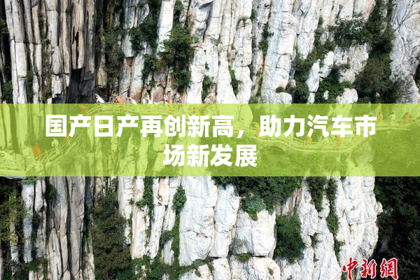 国产日产再创新高，助力汽车市场新发展