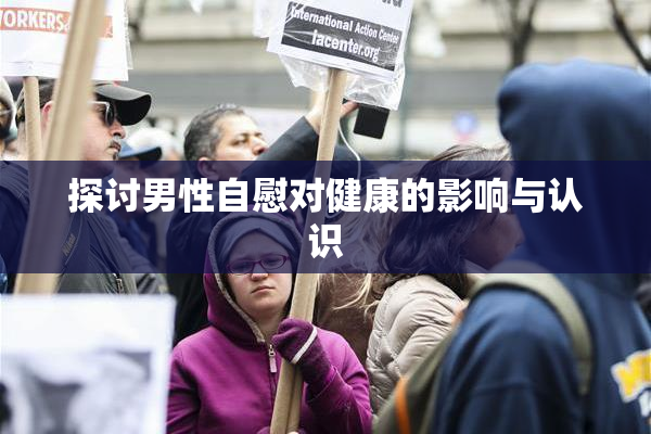 探讨男性自慰对健康的影响与认识