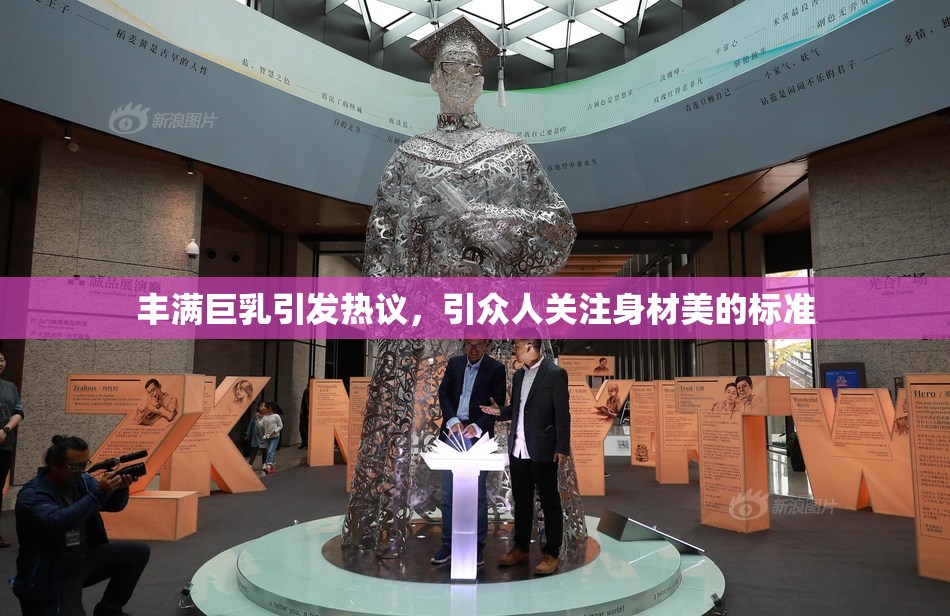 丰满巨乳引发热议，引众人关注身材美的标准
