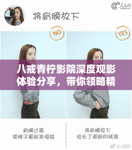 八戒青柠影院深度观影体验分享，带你领略精彩片段