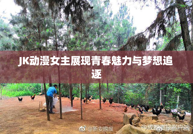 JK动漫女主展现青春魅力与梦想追逐