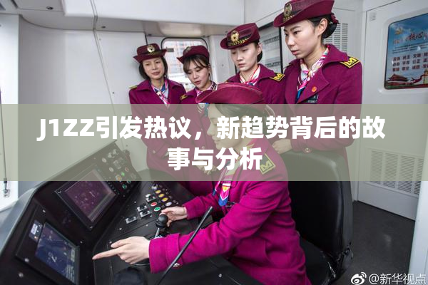 J1ZZ引发热议，新趋势背后的故事与分析