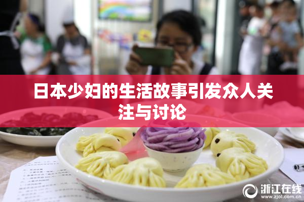 日本少妇的生活故事引发众人关注与讨论