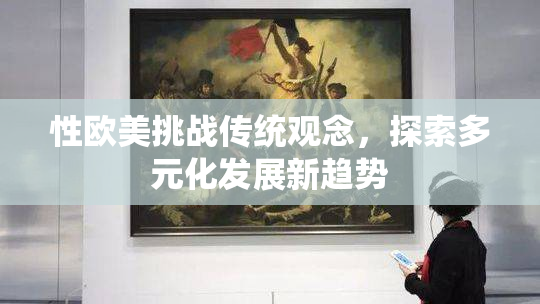 性欧美挑战传统观念，探索多元化发展新趋势