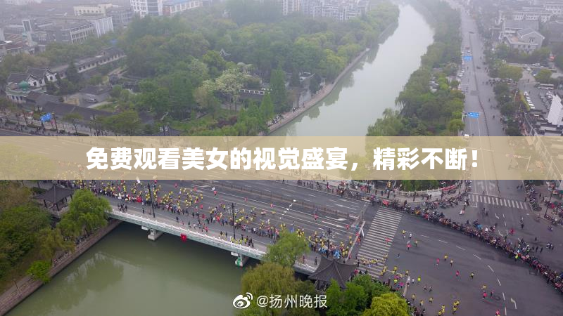 免费观看美女的视觉盛宴，精彩不断！