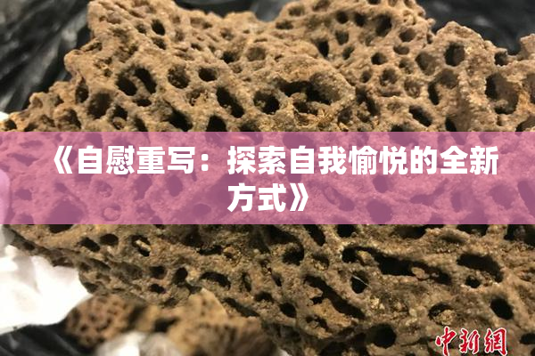 《自慰重写：探索自我愉悦的全新方式》