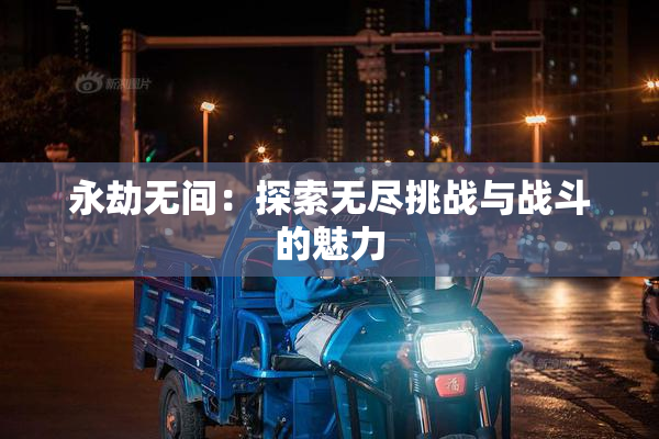 永劫无间：探索无尽挑战与战斗的魅力