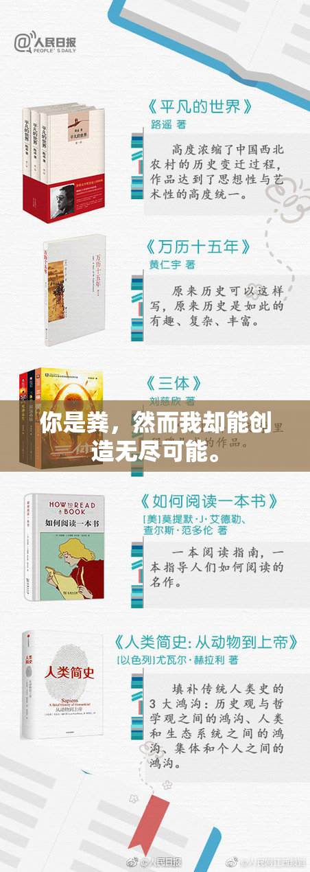 你是粪，然而我却能创造无尽可能。