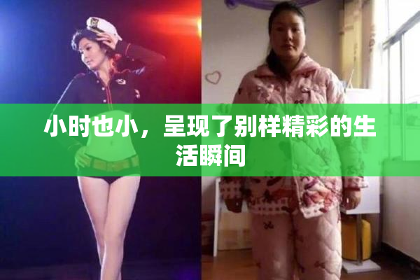 小时也小，呈现了别样精彩的生活瞬间