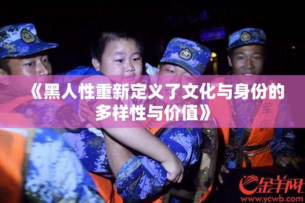 《黑人性重新定义了文化与身份的多样性与价值》