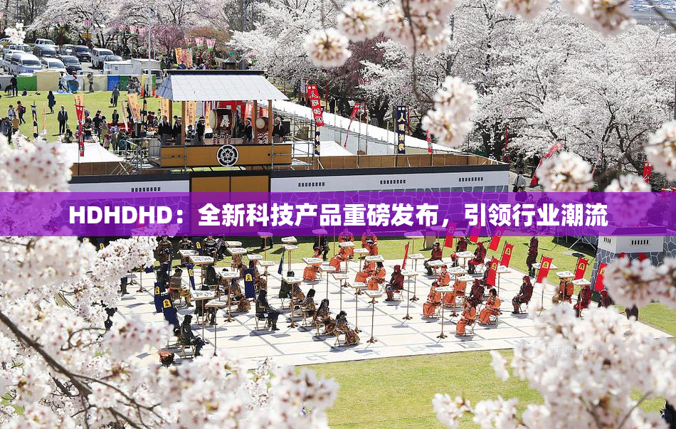 HDHDHD：全新科技产品重磅发布，引领行业潮流