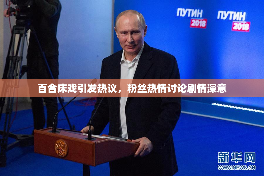 百合床戏引发热议，粉丝热情讨论剧情深意