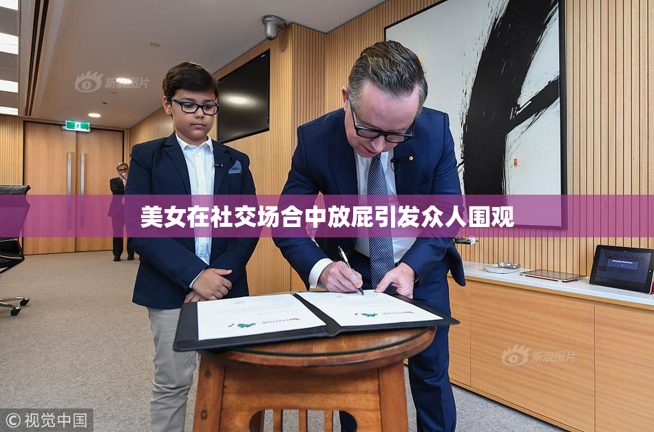 美女在社交场合中放屁引发众人围观