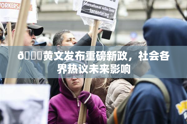 🔞黄文发布重磅新政，社会各界热议未来影响