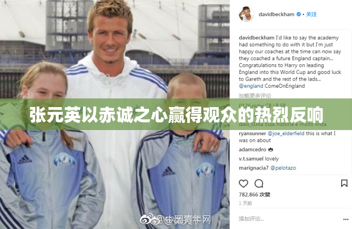 张元英以赤诚之心赢得观众的热烈反响