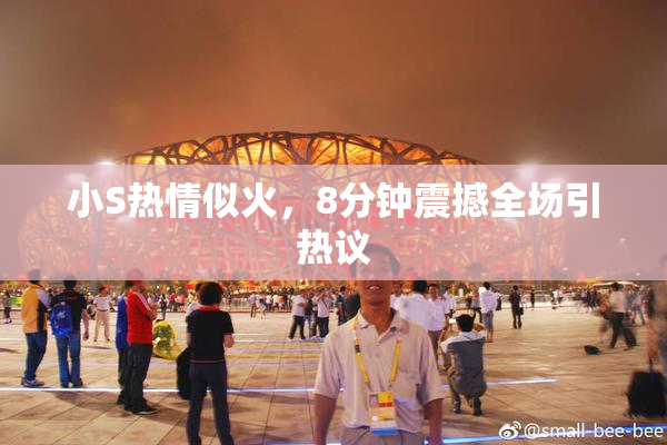 小S热情似火，8分钟震撼全场引热议