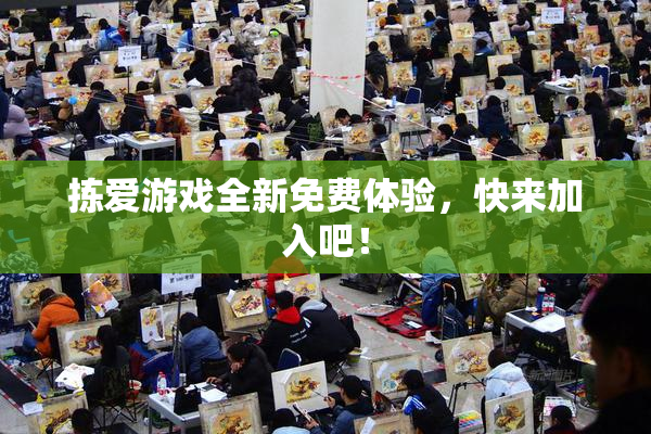 拣爱游戏全新免费体验，快来加入吧！