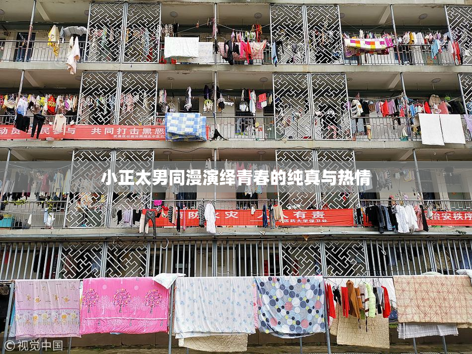 小正太男同漫演绎青春的纯真与热情