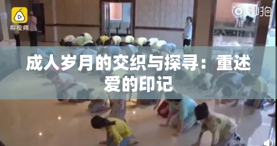 成人岁月的交织与探寻：重述爱的印记