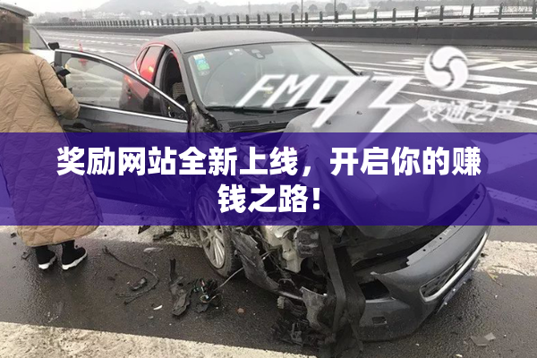 奖励网站全新上线，开启你的赚钱之路！
