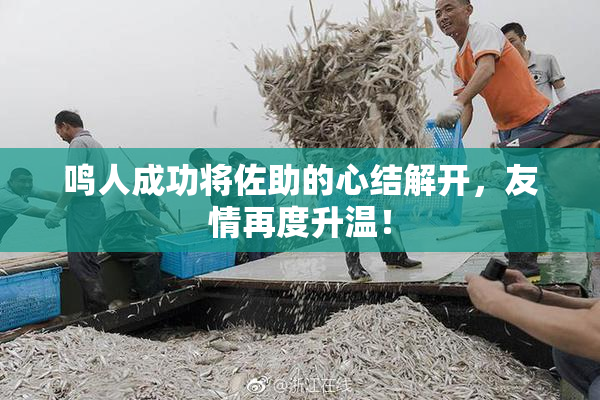 鸣人成功将佐助的心结解开，友情再度升温！