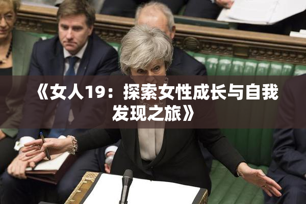 《女人19：探索女性成长与自我发现之旅》