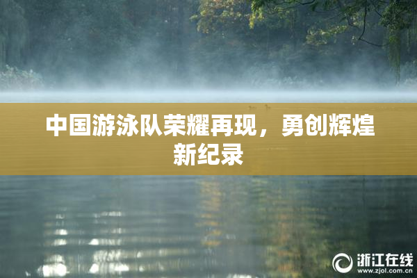 中国游泳队荣耀再现，勇创辉煌新纪录