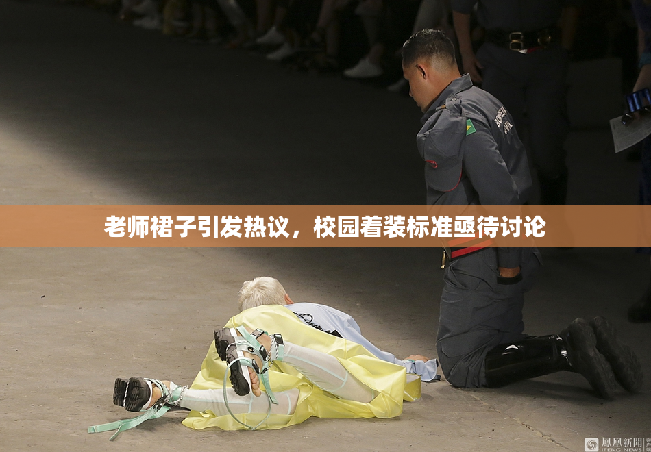 老师裙子引发热议，校园着装标准亟待讨论