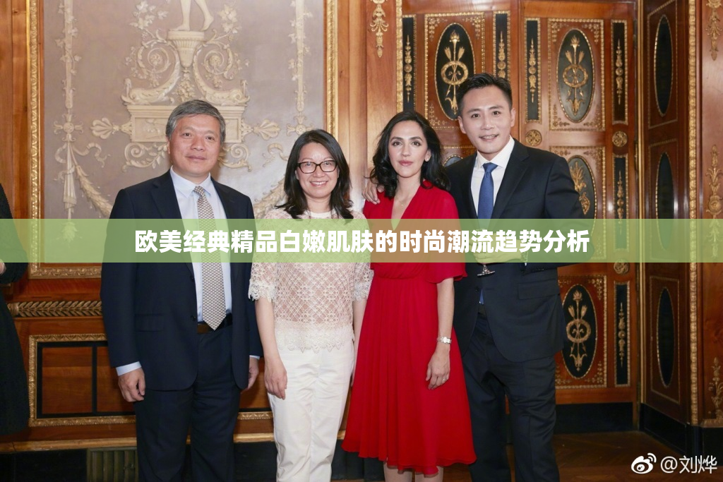 欧美经典精品白嫩肌肤的时尚潮流趋势分析
