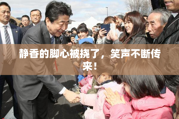 静香的脚心被挠了，笑声不断传来！