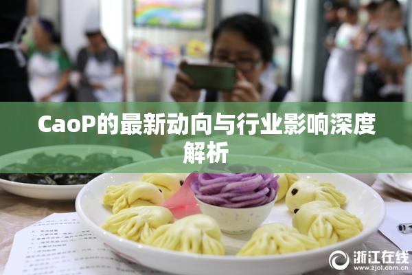 CaoP的最新动向与行业影响深度解析
