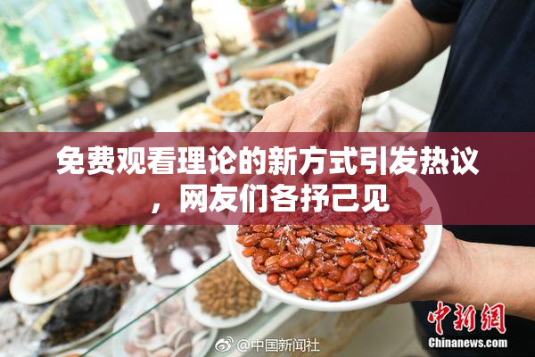 免费观看理论的新方式引发热议，网友们各抒己见