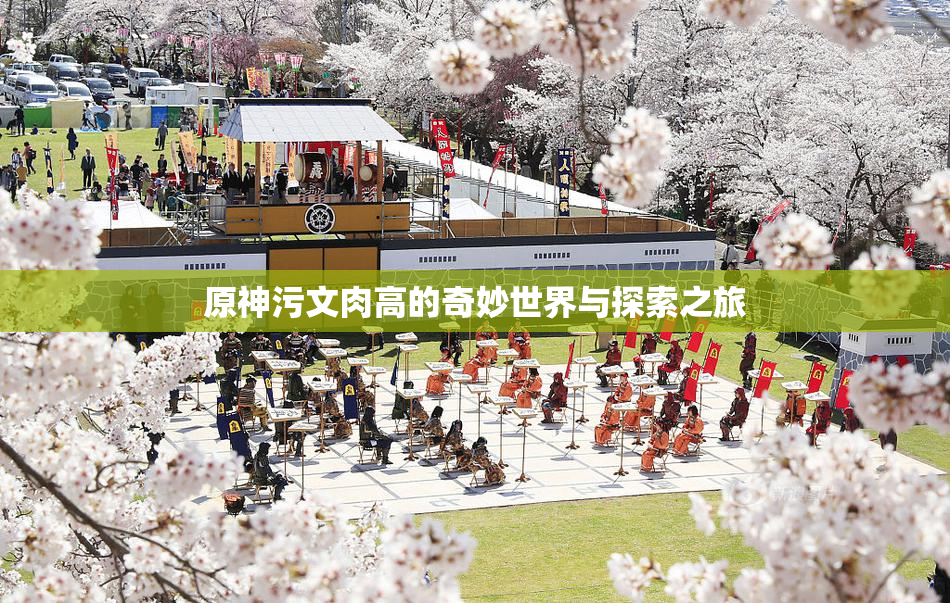 原神污文肉高的奇妙世界与探索之旅