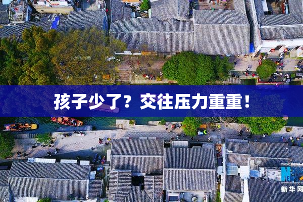 孩子少了？交往压力重重！
