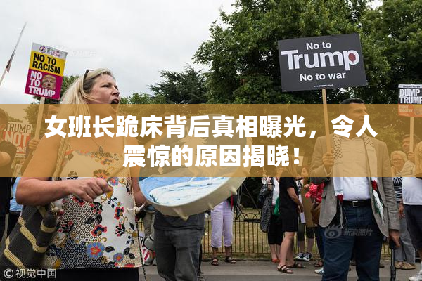 女班长跪床背后真相曝光，令人震惊的原因揭晓！
