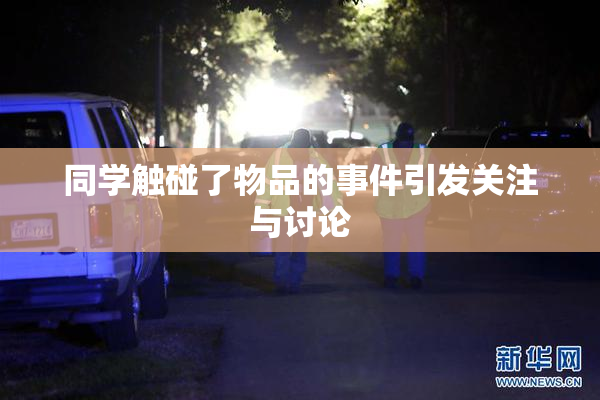 同学触碰了物品的事件引发关注与讨论