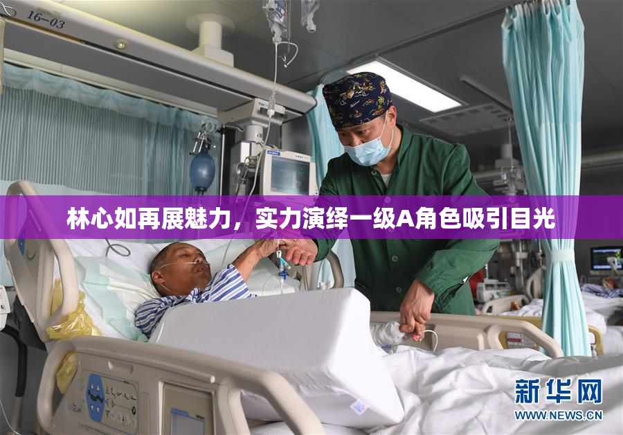 林心如再展魅力，实力演绎一级A角色吸引目光