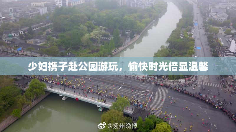 少妇携子赴公园游玩，愉快时光倍显温馨
