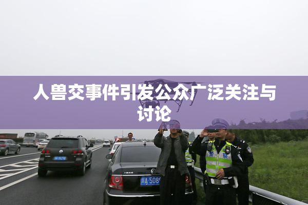 人兽交事件引发公众广泛关注与讨论