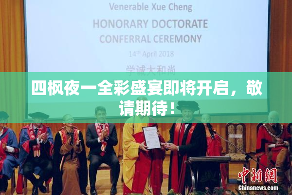 四枫夜一全彩盛宴即将开启，敬请期待！