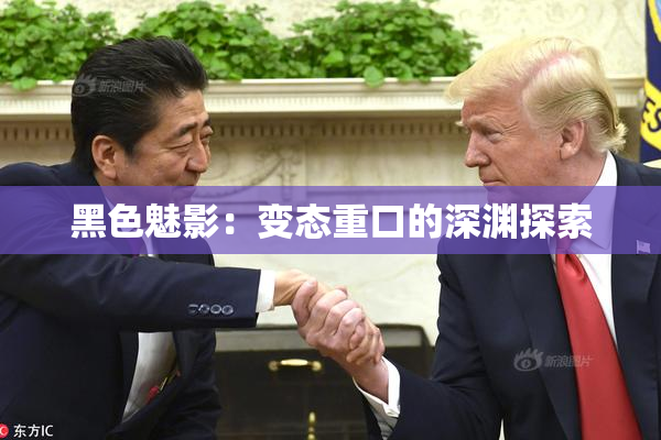 黑色魅影：变态重口的深渊探索