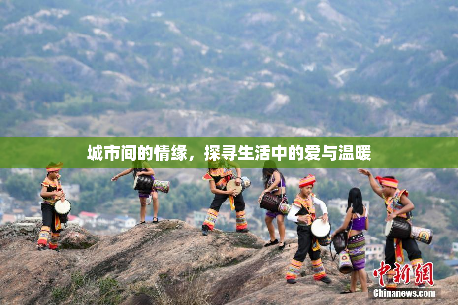 城市间的情缘，探寻生活中的爱与温暖