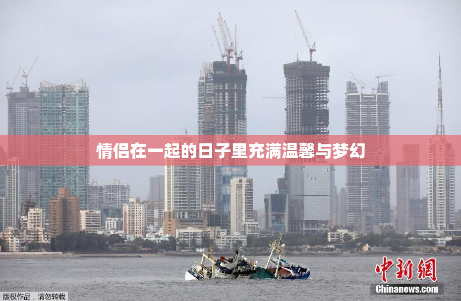 情侣在一起的日子里充满温馨与梦幻