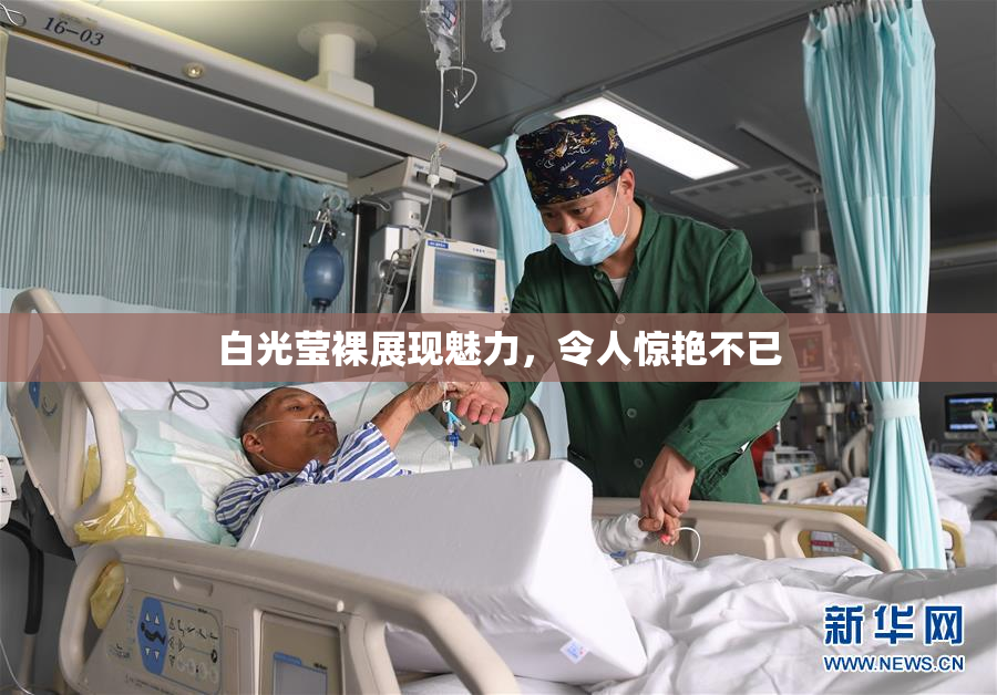 白光莹裸展现魅力，令人惊艳不已