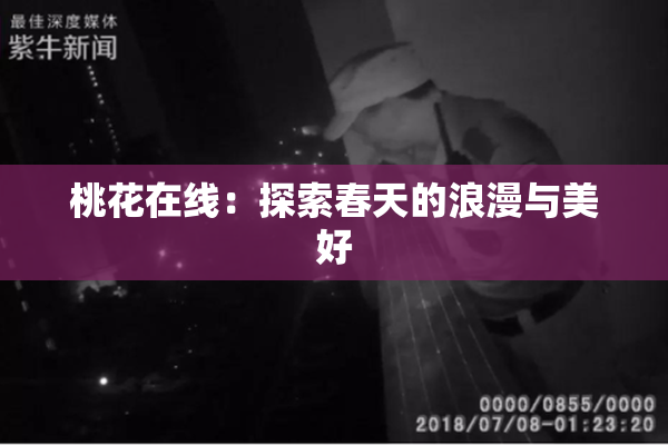 桃花在线：探索春天的浪漫与美好