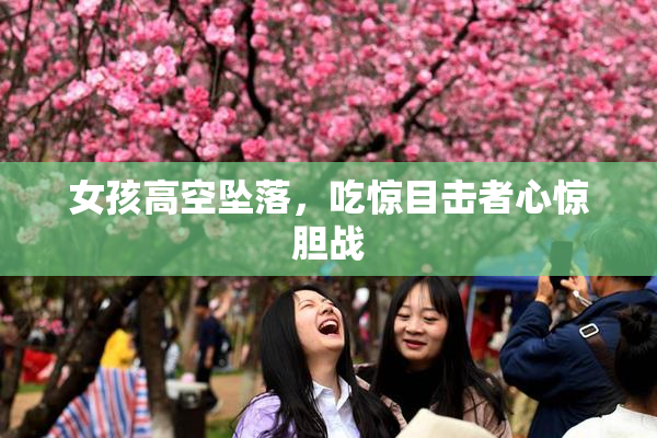 女孩高空坠落，吃惊目击者心惊胆战
