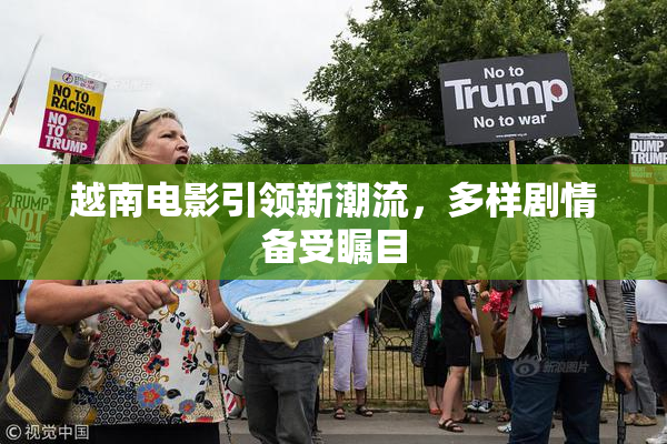 越南电影引领新潮流，多样剧情备受瞩目