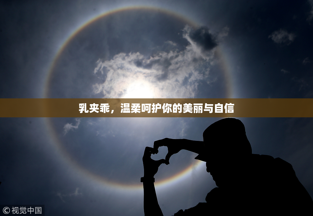 乳夹乖，温柔呵护你的美丽与自信