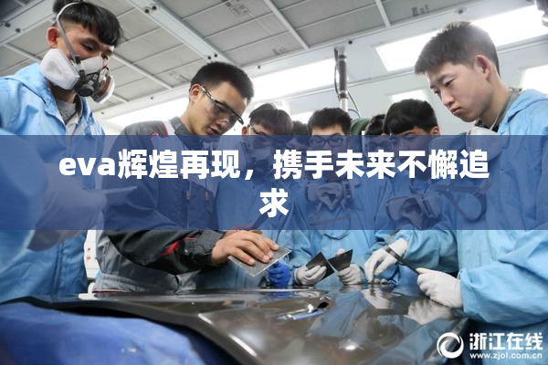 eva辉煌再现，携手未来不懈追求