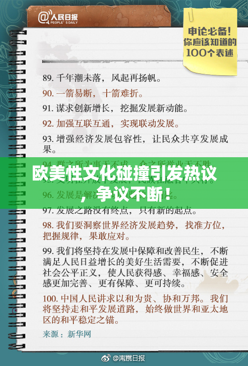 欧美性文化碰撞引发热议，争议不断！